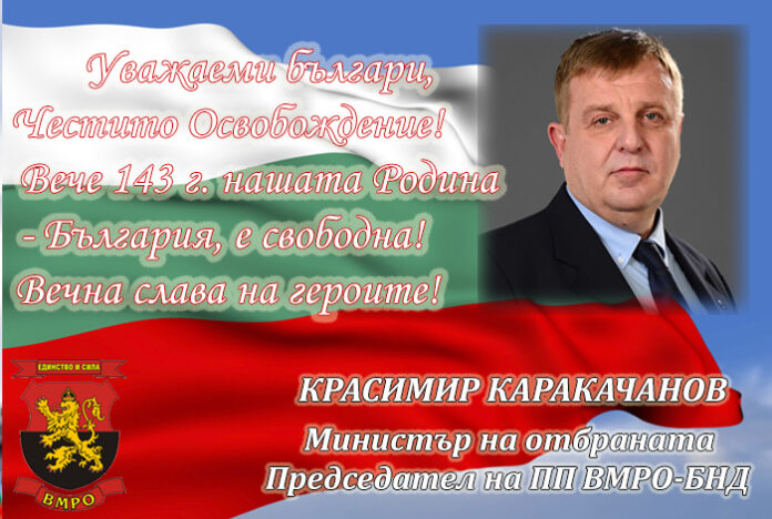 Красимир Каракачанов: Честито Освобождение, българи!
