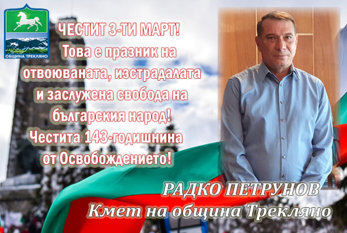 Кметът на Трекляно, Радко Петрунов: Честито Освобождение, българи!