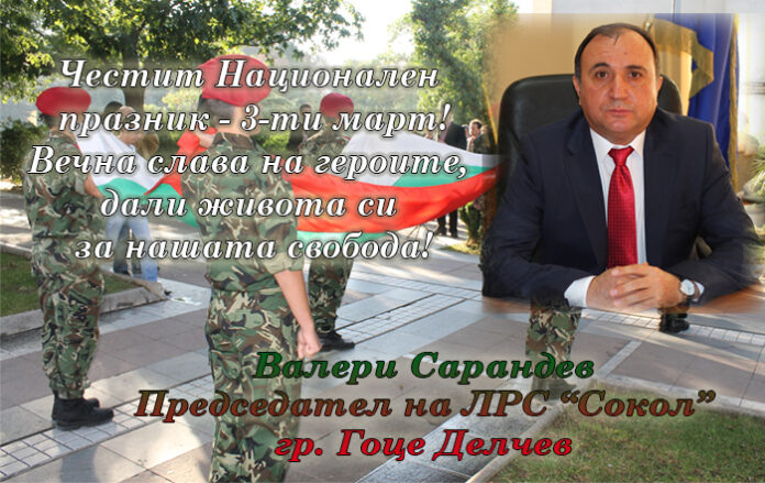 Ръководството на ЛРС "Сокол" - Гоце Делчев: Честит 3-ти март!