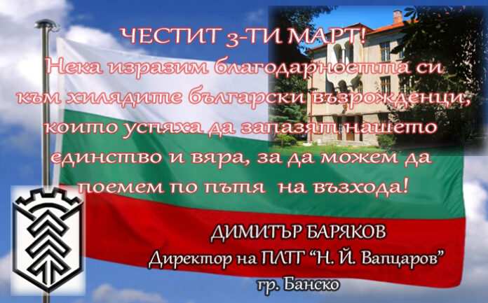 Директорът на ПЛТГ-Банско, Димитър Баряков: Честит Национален празник!