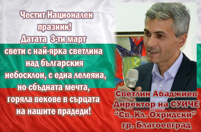 Директорът на СУИЧЕ-Благоевград, Светлин Абаджиев: Честит 3-ти март!