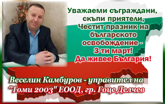 Веселин Камбуров: Честит Национален празник на всички българи!
