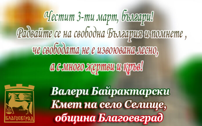 Кметът на село Селище, Валери Байрактарски: Честито Освобождение!