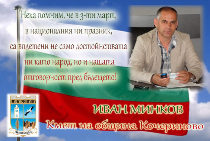 Кметът на Кочериново, Иван Минков: Честит 3-ти март!