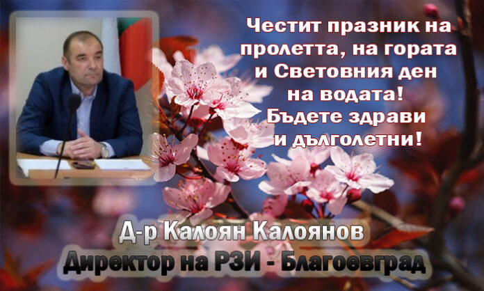 Директорът на РЗИ-Благоевград, д-р Калоян Калоянов: Честит празник на пролетта!