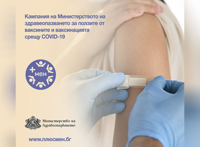 Здравното министерство с кампания „+ мен“