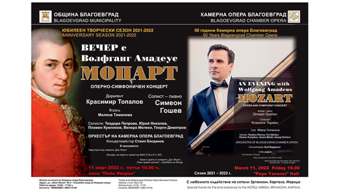 „Вечер с Волфганг Амадеус Моцарт” - оперно–симфоничен концерт на Камерна опера Благоевград