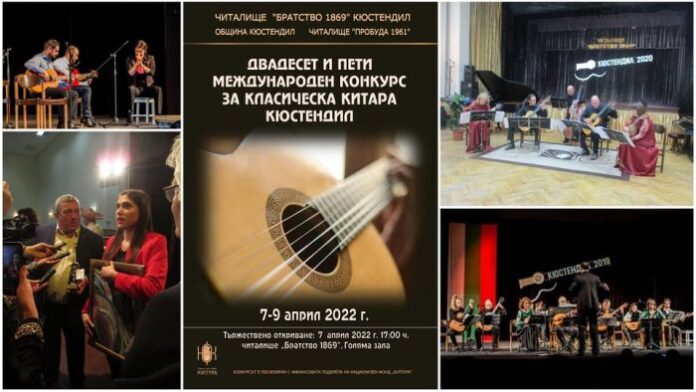 За 25-а поредна година стартира Международният конкурс за класическа китара в Кюстендил