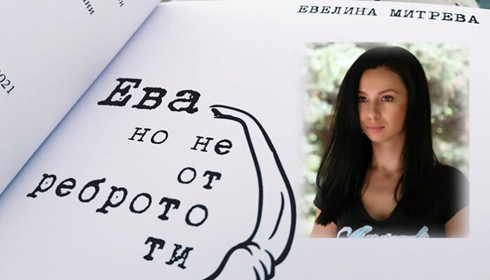 Евелина Митрева: Разделя ни единствено човешкото тесногръдие