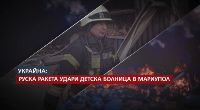 Трима души са загинали при обстрела на детска болница в Мариупол