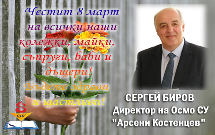 Директорът на Осмо СУ-Благоевград, Сергей Биров: Честит 8 март!