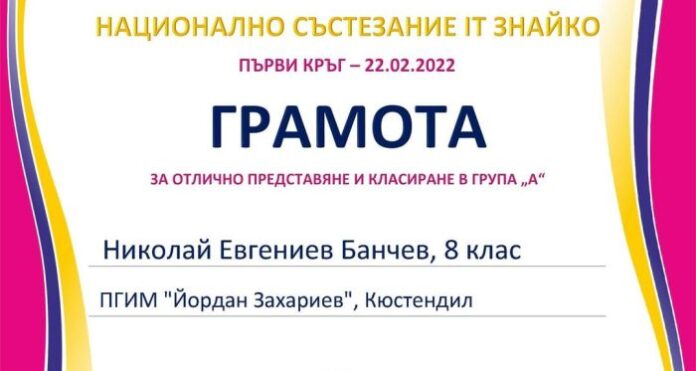 Ученик от ПГИМ – Кюстендил, с първо място от национално състезание за програмисти