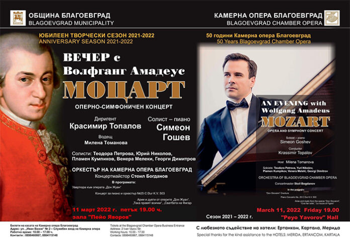 „Вечер с Волфганг Амадеус Моцарт“ - на 11 март в Благоевград