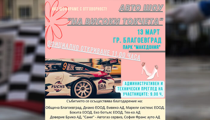 „На високи токчета“ с високи скорости в Благоевград