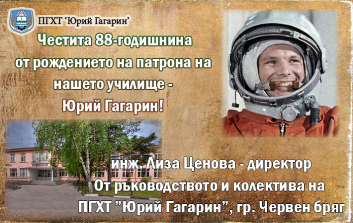 Директорът на ПГХТ „Юрий Гагарин“-Червен бряг, инж. Лиза Ценова: Честит патронен празник!