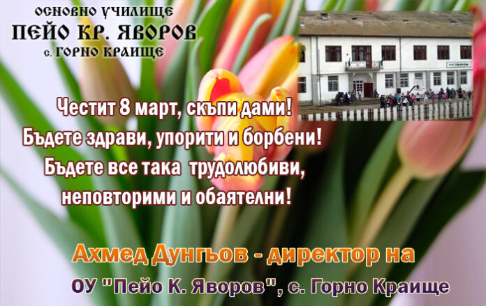 Директорът на ОУ-Горно Краище, Ахмед Дунгьов: Честит 8 март!