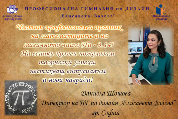 Директорът на ПГ по дизайн - София, Даниела Шошова: Честит празник на числото Пи!