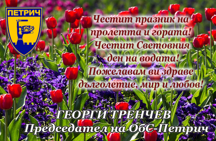 Председателят на ОбС-Петрич, Георги Тренчев: Честит празник на пролетта!
