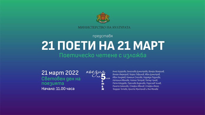 21 поети ще четат свои стихове на 21 март в Министерството на културата