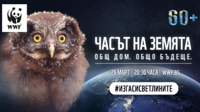 България отново се присъединява към световната инициатива „Часът на Земята"