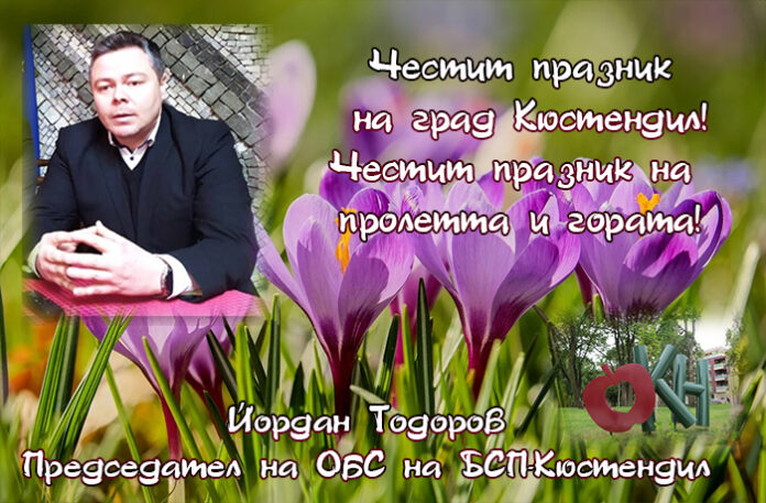 Председателят на БСП-Кюстендил, Йордан Тодоров: Честит празник на Кюстендил!