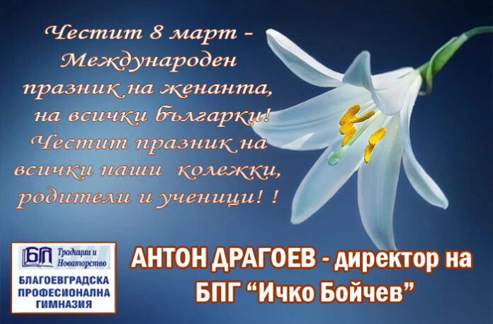 Директорът на Благоевградска професионална гимназия, Антон Драгоев: Честит 8 март!