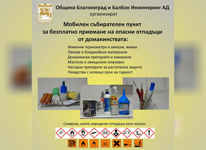 Община Благоевград с пролетна кампания за събиране на опасни отпадъци от домакинствата