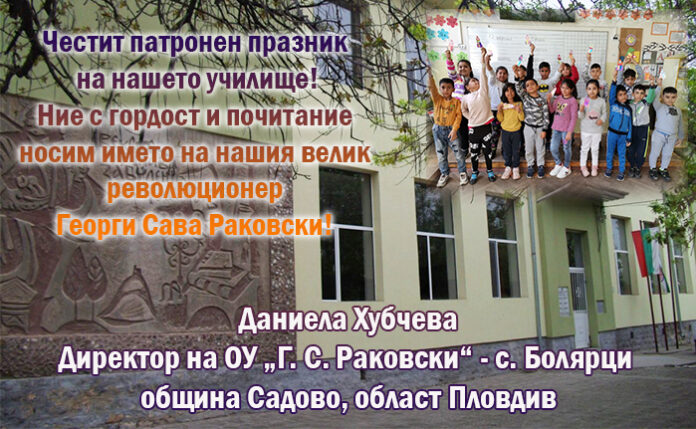 Директорът на ОУ-Болярци, община Садово, Даниела Хубчева: Честит патронен празник!