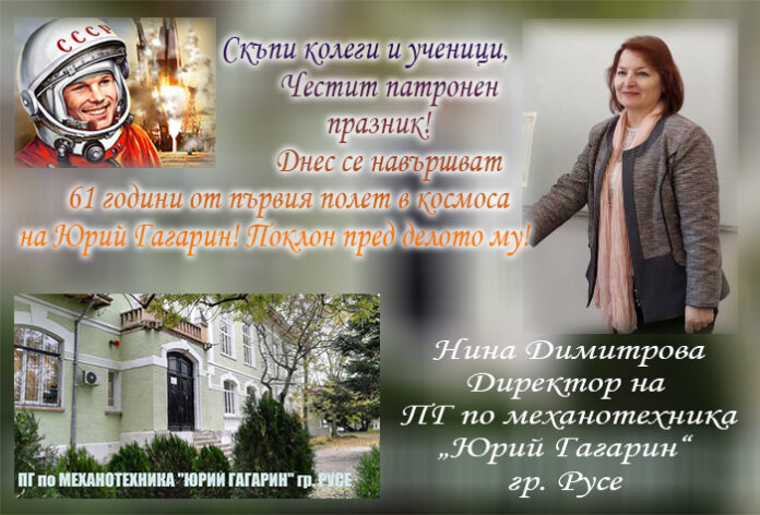 Директорът на ПГ по механотехника „Юрий Гагарин“ - Русе, Нина Димитрова: Честит патронен празник!