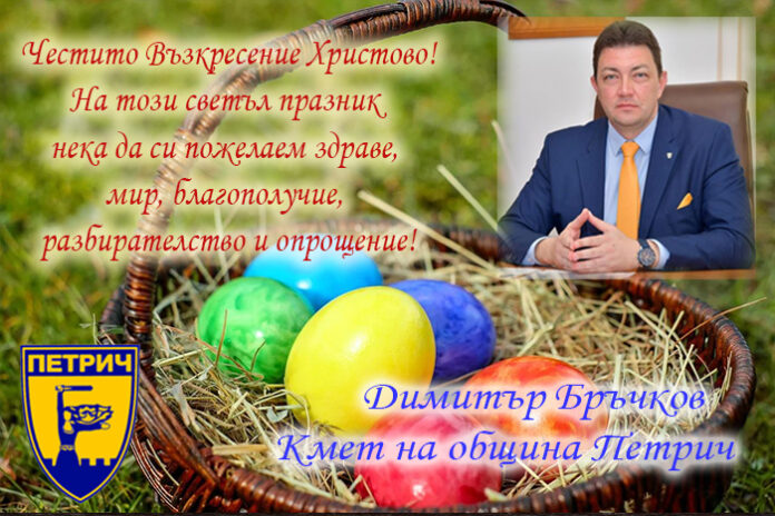 Кметът на община Петрич, Димитър Бръчков: Честито Възкресение Христово!