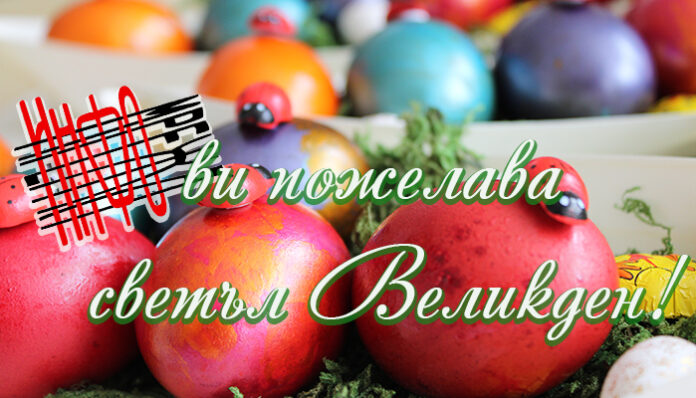 ИНФОМРЕЖА ви пожелава светъл Великден!
