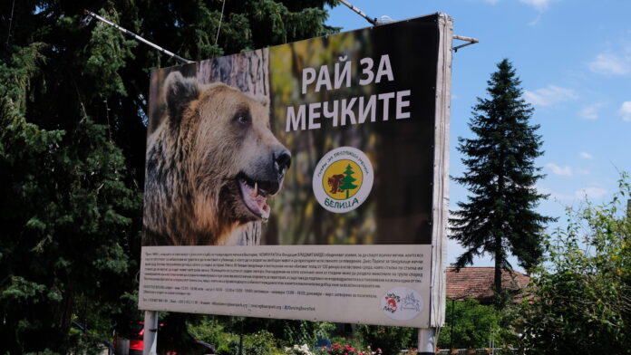 Откриват изложба за парка за танцуващи мечки край Белица
