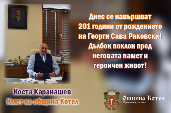 Кметът на Котел, Коста Каранашев: Честита 201-годишнина от рождението на Георги Раковски