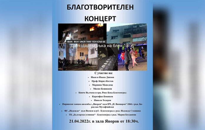 Местни изпълнители организират благотворителен концерт в помощ на хората от опожарения блок в кв. „Струмско“