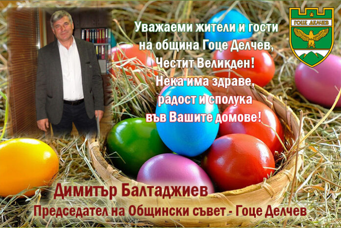 Председателят на ОбС-Гоце Делчев, Димитър Балтаджиев: Честито Възкресение Христово!