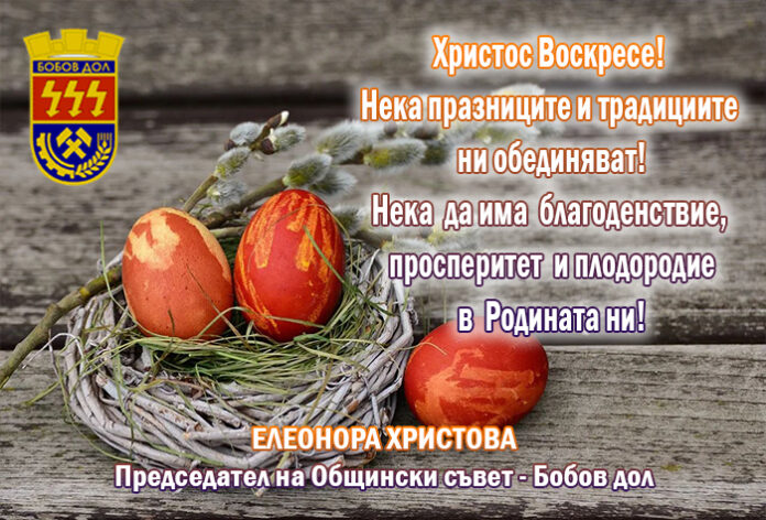 Председателят на ОбС-Бобов дол, Елеонора Христова: Честит Великден!