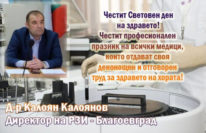 Директорът на РЗИ-Благоевград, д-р Калоян Калоянов: Честит Световен ден на здравето!