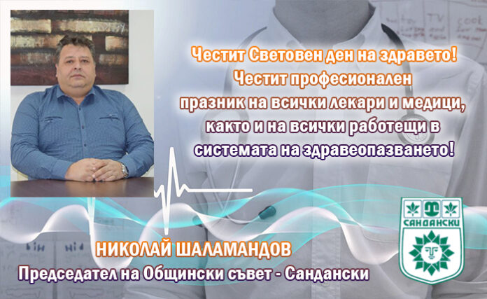 Председателят на ОбС-Сандански, Николай Шаламандов: Честит Световен ден на здравето!