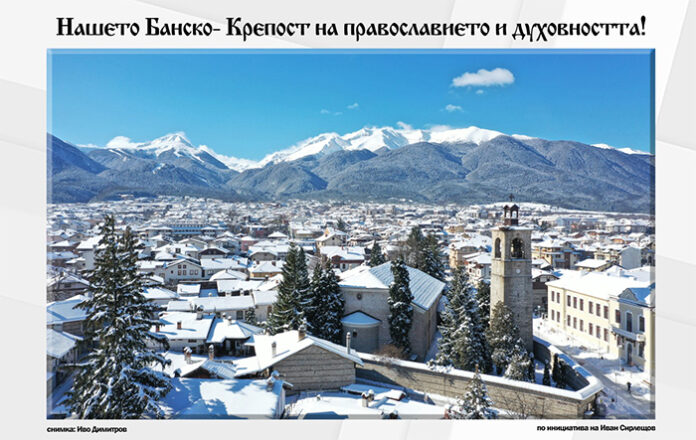 Представят фотоизложба на открито „Нашето Банско – кръстопът на православието и духовността“