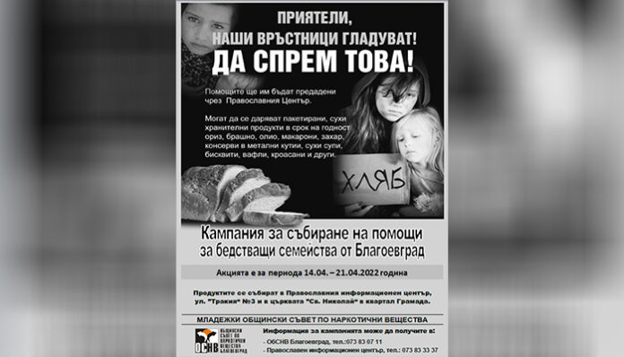 "Приятели, наши връстници гладуват. Да спрем това!"