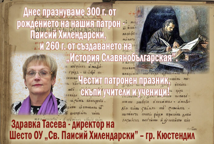 Директорът на Шесто ОУ-Кюстендил, Здравка Тасева: Честит патронен празник!
