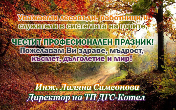 Директорът на ДГС-Котел, инж. Лиляна Симеонова: Честита Седмица на гората!