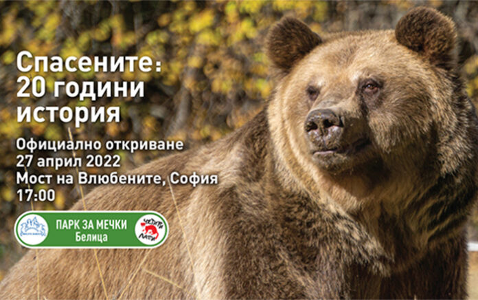 Паркът за танцуващи мечки се преименува и продължава своята мисия