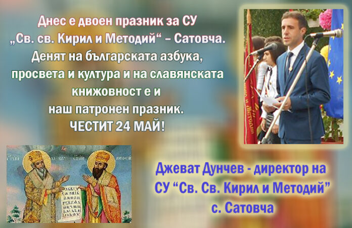 Директорът на СУ-Сатовча, Джеват Дунчев: Честит 24 май!