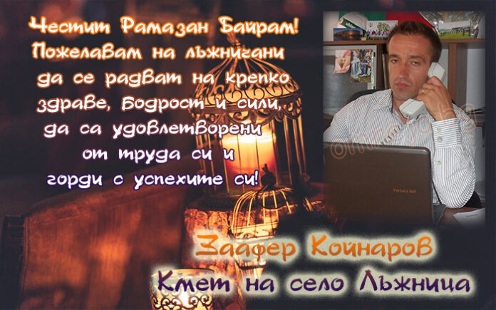 Кметът на село Лъжница, Заафер Койнаров: Честит Рамазан Байрам!