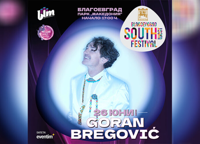 Музиката на Горан Брегович ще звучи на South West Festival