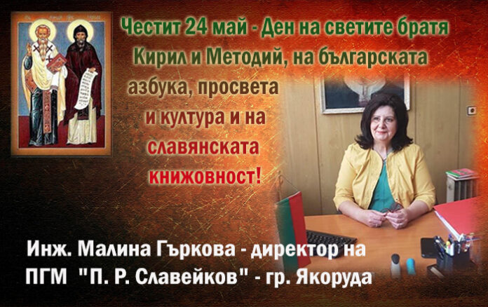 Директорът на ПГ-Якоруда, Малина Гъркова: Честит 24 май!