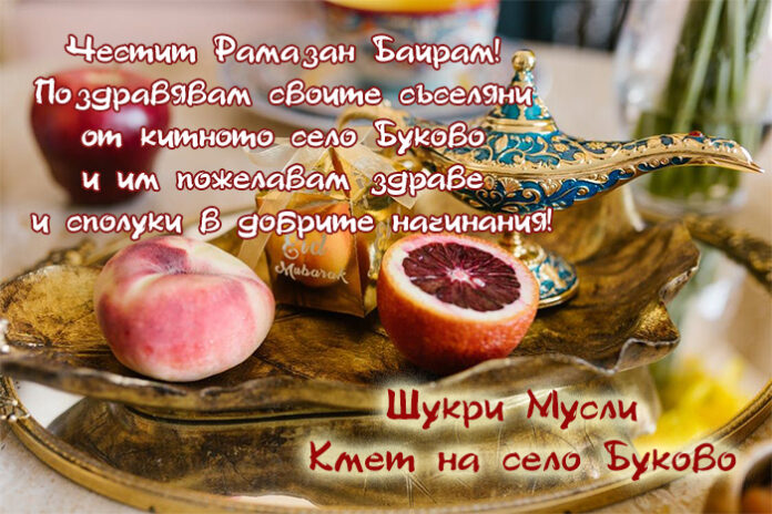 Кметът на село Буково, Шукри Мусли: Честит Рамазан Байрам!