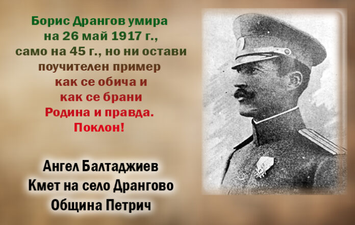 Кметът на Дрангово Ангел Балтаджиев с възпоменателно слово по случай 105 г. от кончината на Борис Дрангов