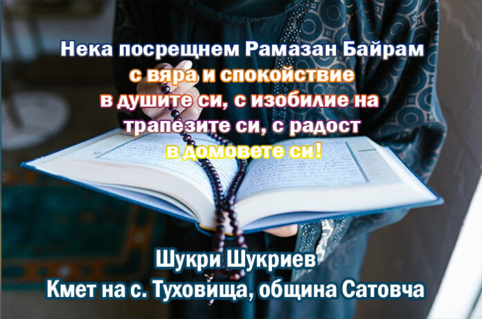 Кметът на Туховища, Шукри Шукриев: Честит Рамазан Байрам!